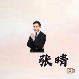 张晴