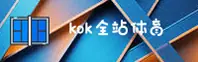 kok全站官方网站 - 全新体验，一键登录