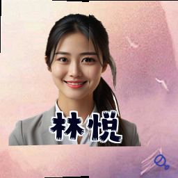 林悦