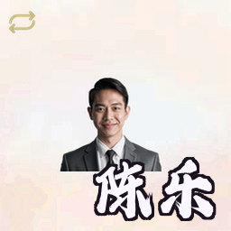 陈乐