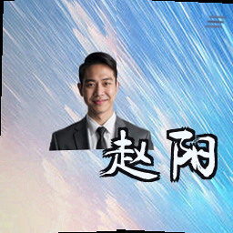 赵阳